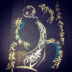 日蓮宗 総本山 塔頭 定林坊(じょうりんぼう)の御朱印 2021年08月03日(火)〜(2021年08月03日(火) 21時25分01秒投稿)