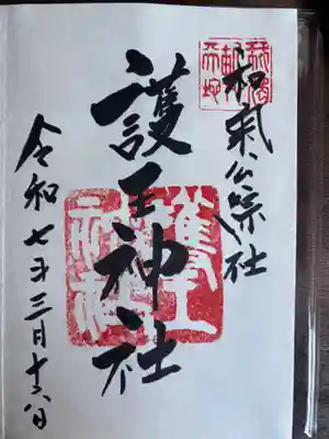 護王神社(京都府)