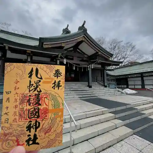 札幌護國神社の御朱印