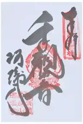 瑠璃寺の御朱印