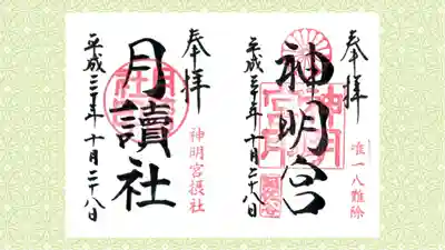 阿佐ヶ谷神明宮の御朱印
