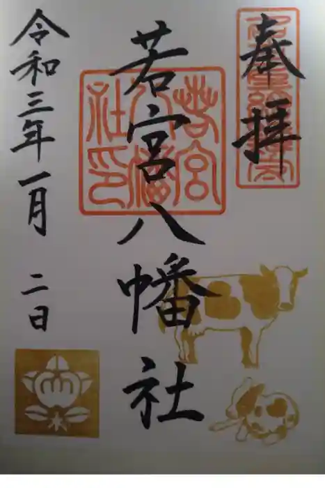 若宮八幡社の御朱印