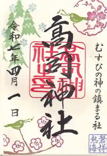 高司神社〜むすびの神の鎮まる社〜の御朱印