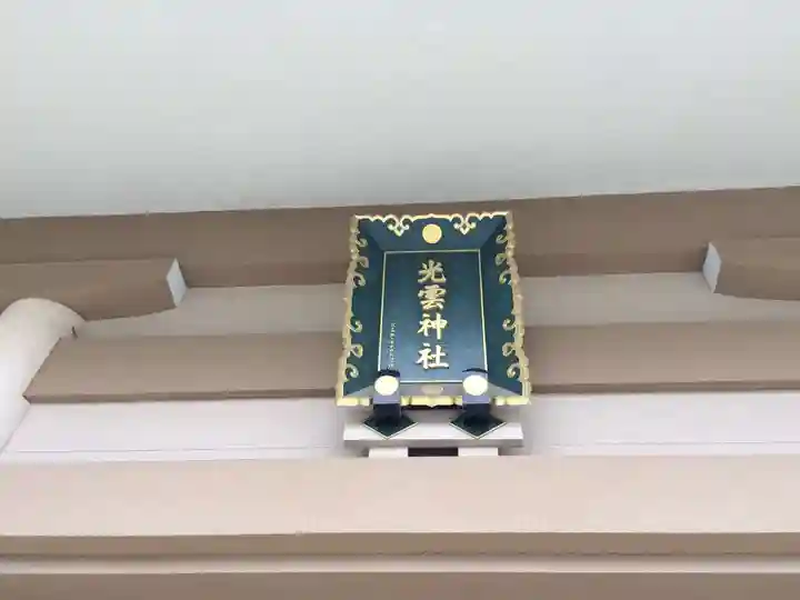 光雲神社(福岡県)