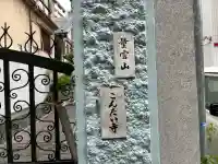 金臺寺(大阪府)