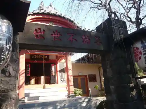 長専院不動寺(出世不動尊)(東京都)