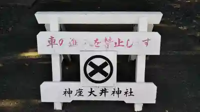 大井神社のその他建物