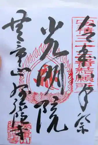 阿弥陀寺の御朱印