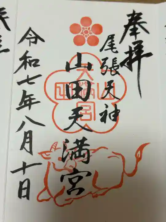 山田天満宮の御朱印