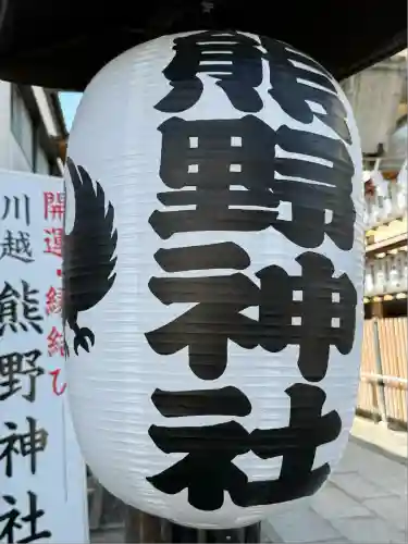 川越熊野神社(埼玉県)