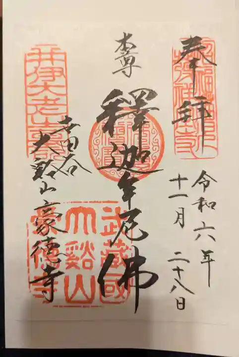 豪徳寺(東京都)