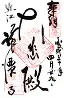 龍潭寺の御朱印