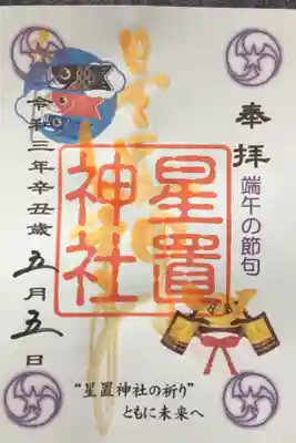 5月限定御朱印