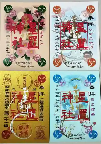 星置神社の御朱印