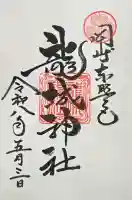 龍城神社の御朱印