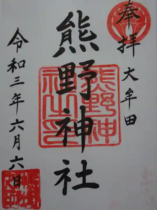 導きの神大牟田熊野神社の御朱印