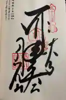 仙遊寺の御朱印