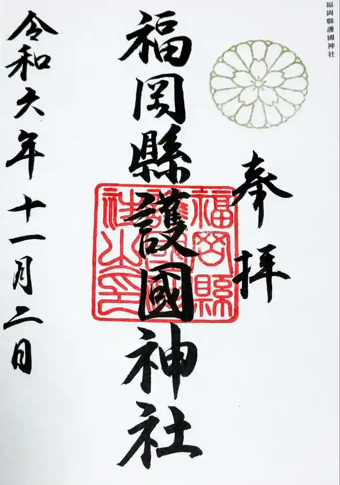 福岡縣護國神社の御朱印