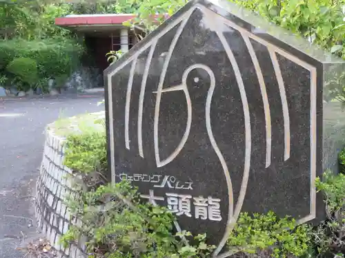 大頭龍神社のその他建物