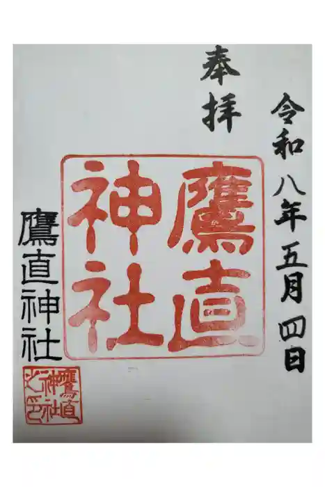 鷹直神社の御朱印