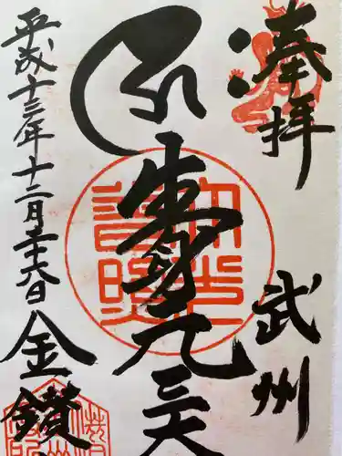 大光普照寺の御朱印