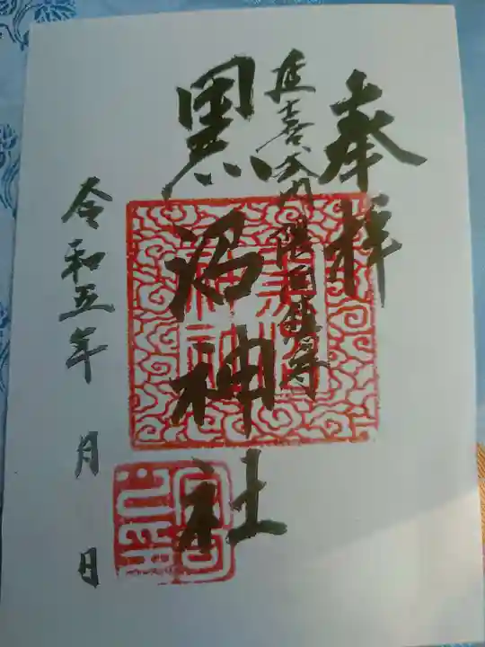 黒沼神社の御朱印
