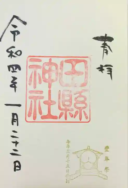 田縣神社の御朱印