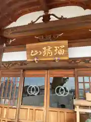 清福寺(埼玉県)