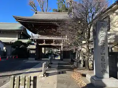 昌翁寺(東京都)