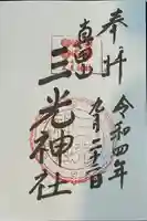 真田山 三光神社の御朱印