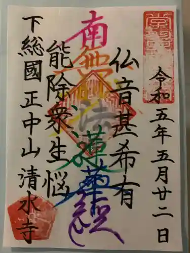 清水寺の御朱印