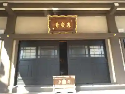 森巌寺(東京都)