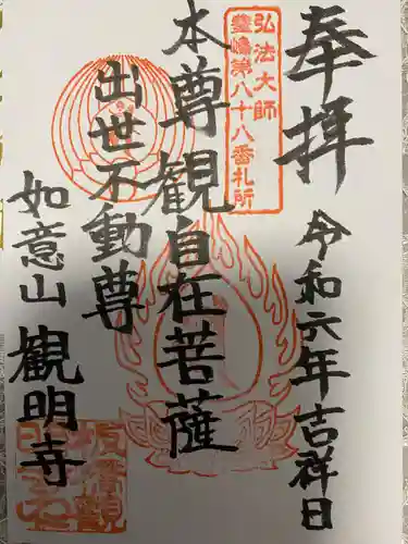 観明寺(東京都)