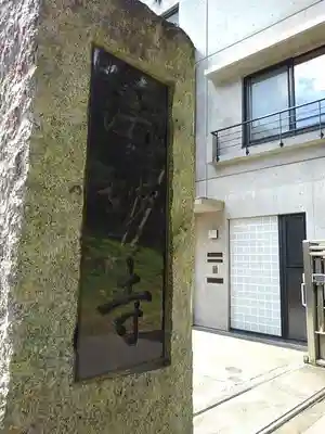 法妙寺の山門・神門