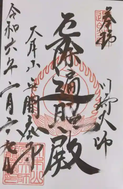 川崎大師(平間寺)(神奈川県)