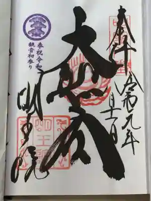 明王院の御朱印