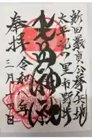 生品神社の御朱印