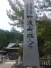 加波山三枝祇神社本宮里宮(茨城県)