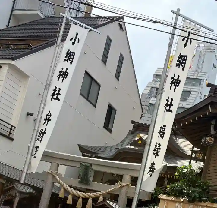 小網神社の{uncategorized: "未分類", other: "その他", undefined: "問題あり", building: "その他建物", grave: "お墓", sacred_gate: "鳥居", guardian: "狛犬", statue: "像", buddha: "仏像", history: "歴史", nature: "自然", garden: "庭園", animal: "動物", pagoda: "塔", temizu: "手水舎", mountain_gate: "山門・神門", sanctuary: "本殿・本堂", subordinate: "末社・摂社", art: "芸術", scenery: "景色", jizo: "地蔵", ema: "絵馬", goshuin: "御朱印", omikuji: "おみくじ", items: "授与品その他", amulet: "お守り", goshuincho: "御朱印帳", eats: "食事", festival: "お祭り", votive_dance: "神楽", shichigosan: "七五三参", wedding: "結婚式", experience: "体験その他", initially: "初詣", around: "周辺", anti_infection: "感染症対策"}