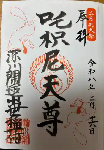 深川開運出世稲荷の御朱印 2026年02月