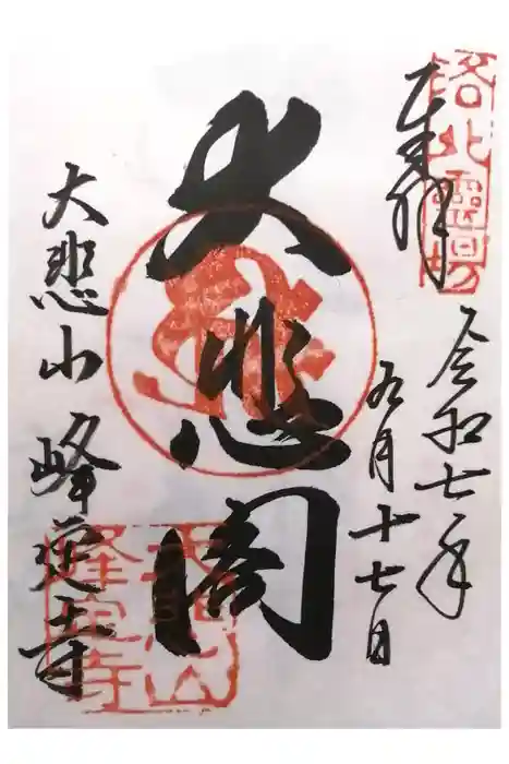 峰定寺の御朱印