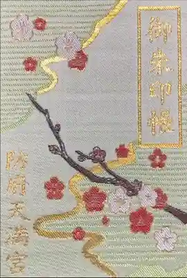 防府天満宮の御朱印帳
