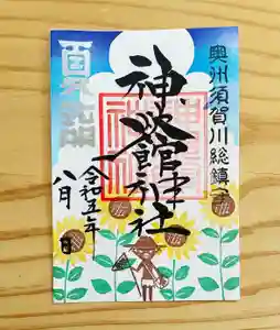 神炊館神社 ⁂奥州須賀川総鎮守⁂の御朱印 2023年08月02日(水)〜(2023年08月03日(木) 10時23分18秒投稿)