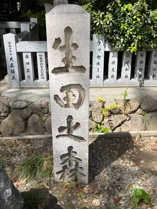 生田神社(兵庫県)