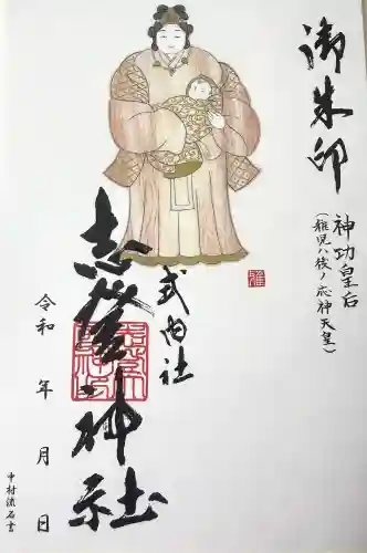 志登神社の御朱印