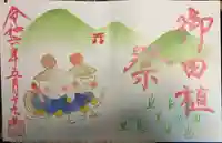 菊田神社の御朱印