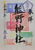 五方山熊野神社(東京都)