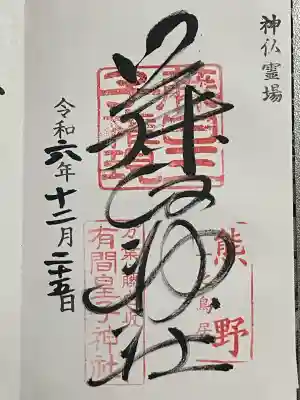 藤白神社(和歌山県)