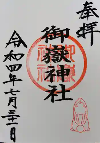 山田天満宮の御朱印