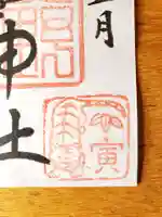 熊野神社の御朱印